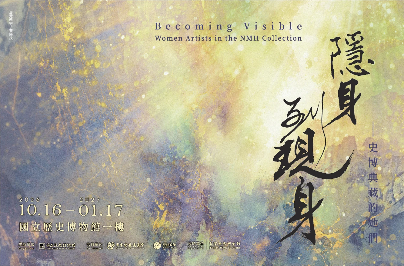 隱身到現身—史博典藏的她們 Becoming Visible,國立歷史博物館一樓,2026.10.16—2027.01.17