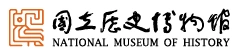 國立歷史博物館 National Museum of History