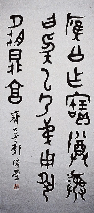 鄧濟榮《鐘鼎文》