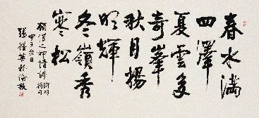 張蒨英《行書橫幅》